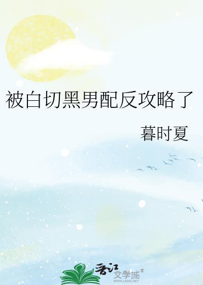 被白切黑男主反向攻略了