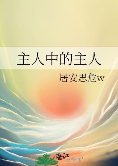 主人的主什么意思