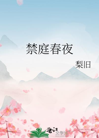 禁庭春夜 作者梨旧