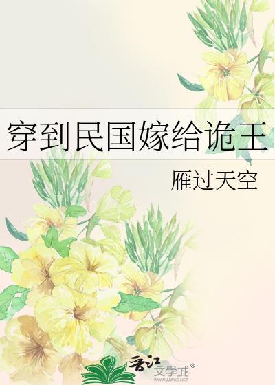 穿到民国嫁给诡王 雁过天空 免费