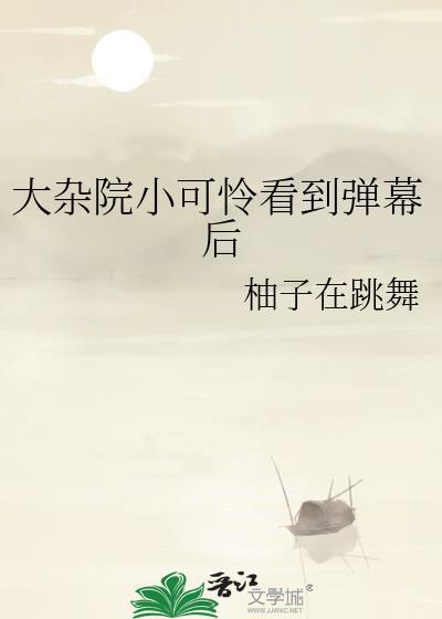 大杂院小可怜看到弹幕后免费阅读