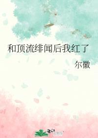 和顶流谈恋爱的日子娱乐圈57