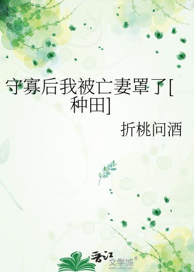 守寡后我重生了无删免费阅读笔趣阁