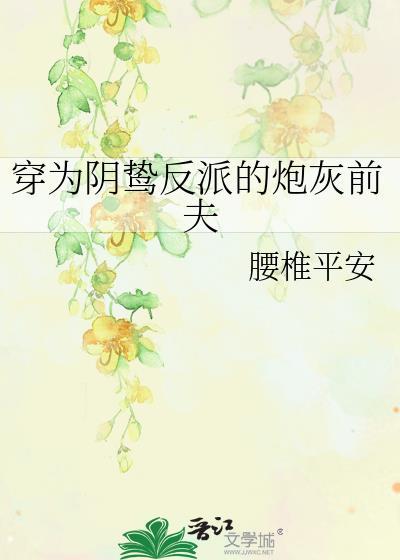 穿为阴鸷反派的炮灰前夫百度