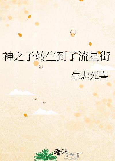 神之子转生到了流星街生悲死喜