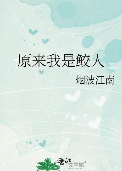 原来我是鲛人笔趣阁