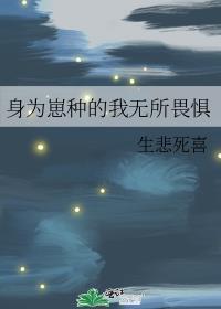 身为崽种的我无所畏惧相似的