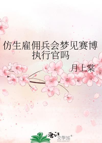 仿生雇佣兵会梦见赛博执行官吗百度