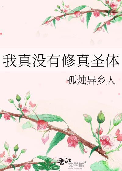 我真的没修仙txt