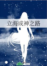 立海成神之路免费阅读