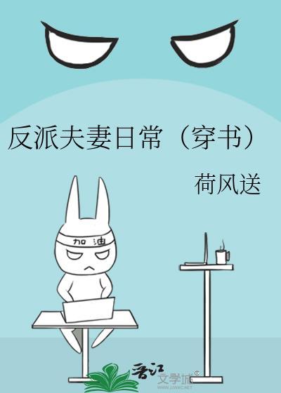反派夫妻日常(穿书)格格党