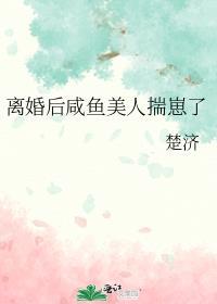离婚后咸鱼美人揣崽了全文免费阅读