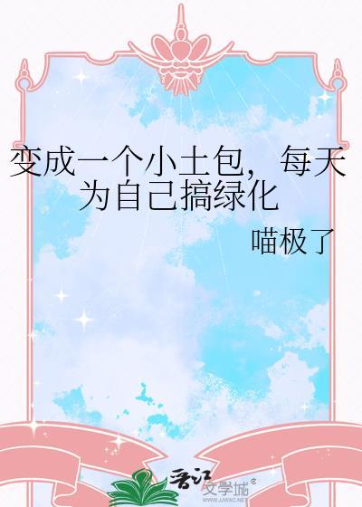 变成一个小土包每天为自己搞绿化74