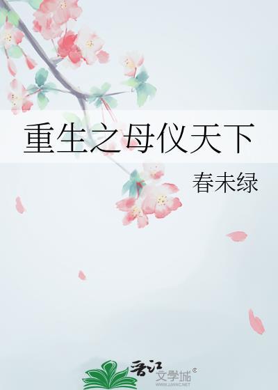 重生之母仪天下百度完整版