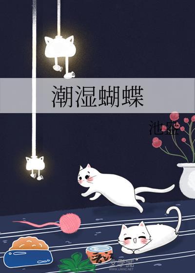 潮湿蝴蝶无弹窗全文免费阅读