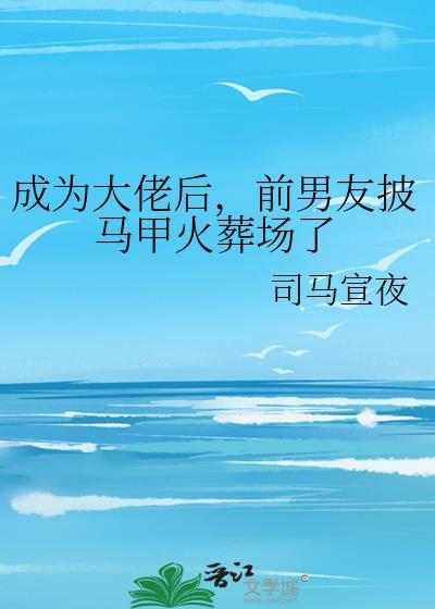 成为大佬后我又回来了