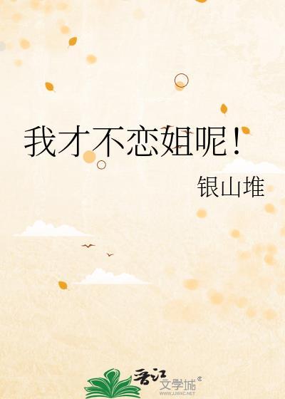 我才不恋姐呢gl百度