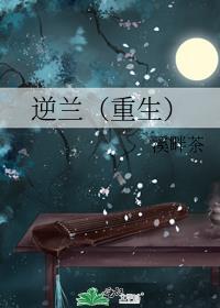 逆兰(重生) 95