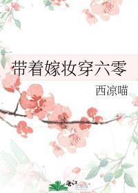 带着嫁妆穿六零 西凉喵