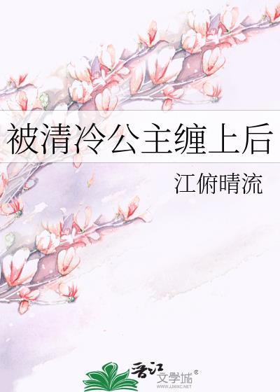 被清冷公主缠上后gl百度