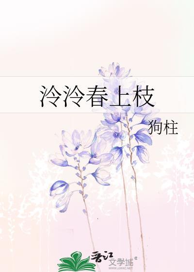 泠泠春上枝桑冷闻野