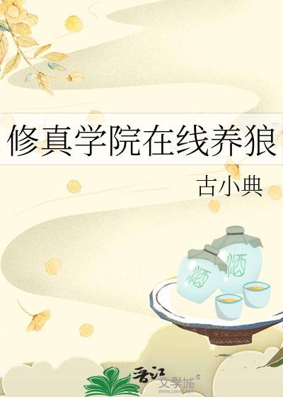 我想看修仙学院