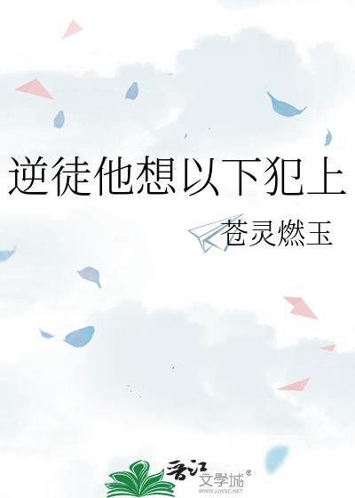 逆徒总在以下犯上全文免费阅读