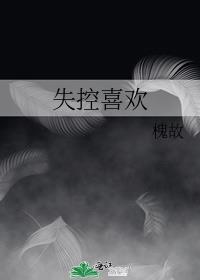 失控喜欢你免费阅读