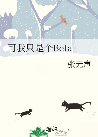 可我只是个BETA免费阅读全文笔趣阁