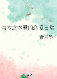 与木之本君的恋爱日常txt