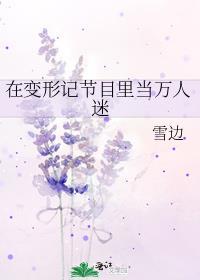 主角参加变形记的宠文