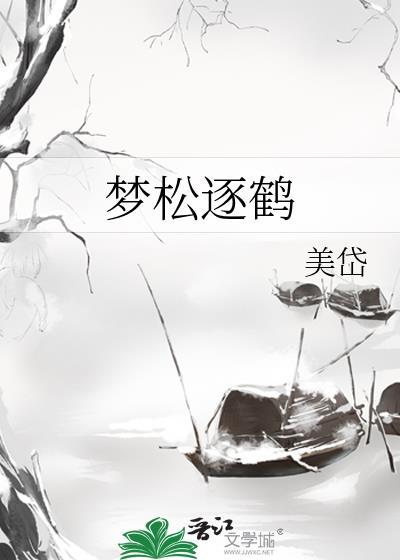 梦松逐鹤by美岱讲的什么