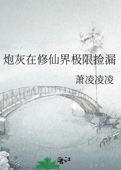 炮灰在修仙界极限捡漏萧凌凌凌最新章节更新时间