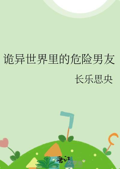 诡异世界里的危险男友笔趣阁