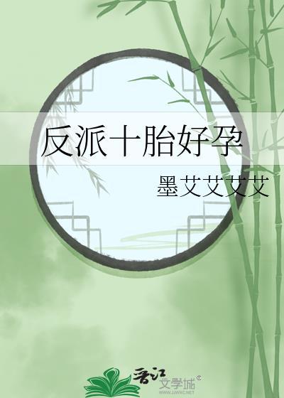 反派怀孕妻