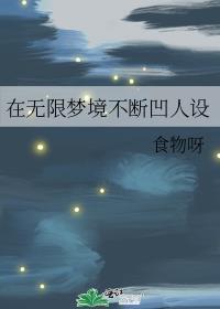无限梦设定