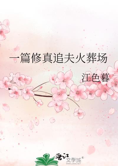 追妻火葬场的修仙bg文