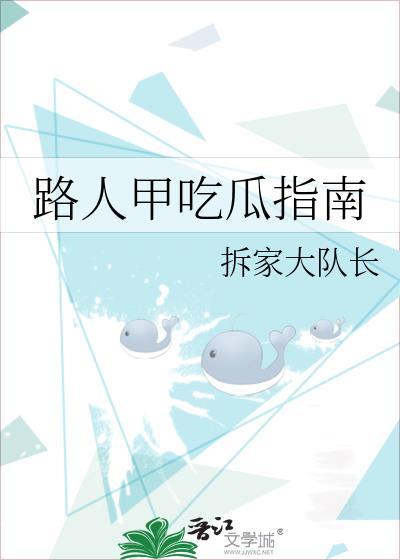 路人甲吃瓜闲谈