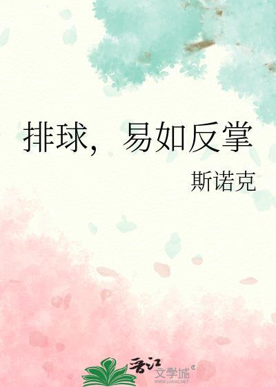 排球易如反掌