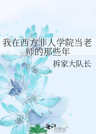 我在西方非人学院当老师的那些年讲的什么