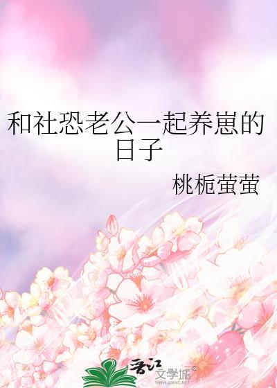 在星际做美食直播的
