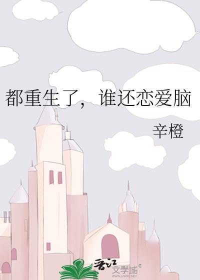 都重生了谁还恋爱脑