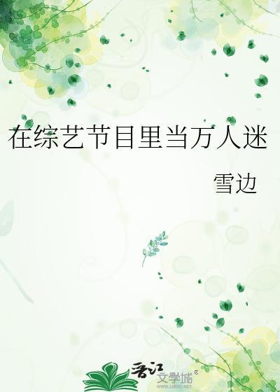 综艺里当万人迷53