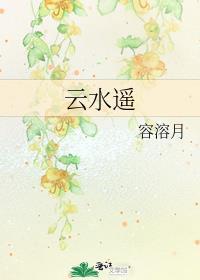 云水谣图片风景图片大全