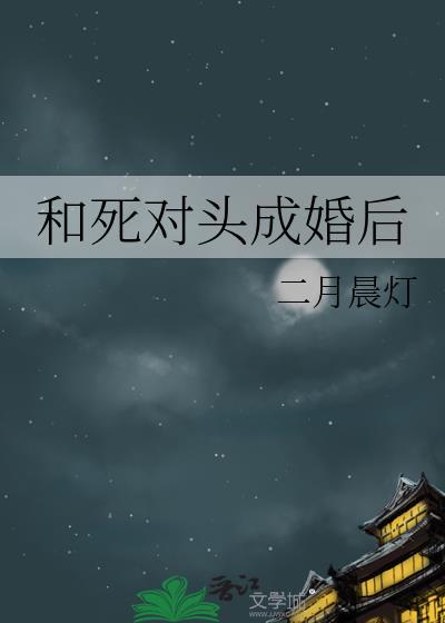 和死对头成婚后讲的是什么