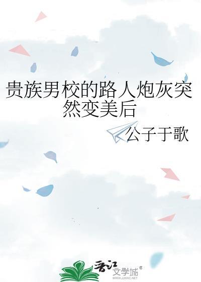 穿成贵族男校