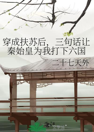 三句话让秦始皇为我打下六国第184章