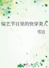 有综艺节目的快穿