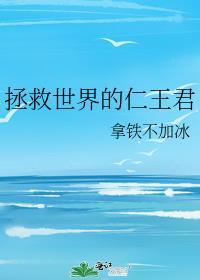 拯救世界的仁王君格格党