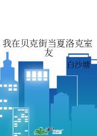 综我在贝克街开甜品店